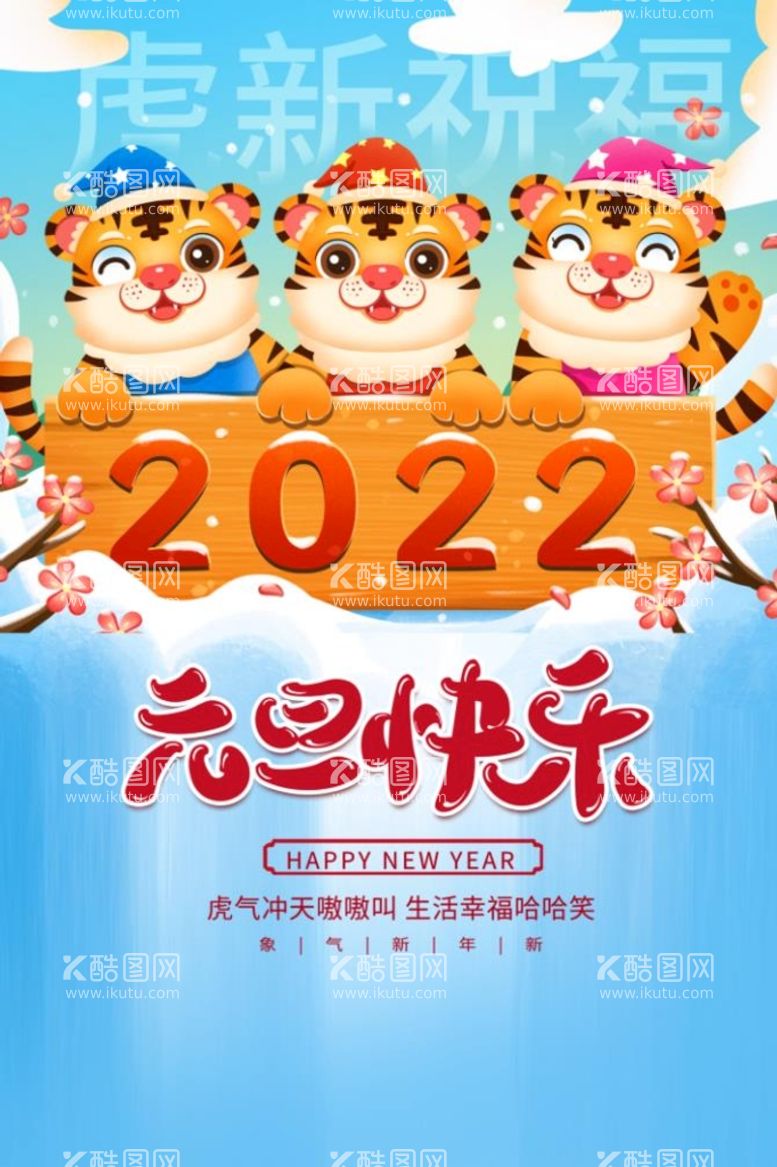 编号：69545311200245208916【酷图网】源文件下载-2022虎年元旦