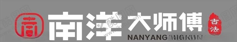 编号：90777306250834553330【酷图网】源文件下载-南洋大师傅