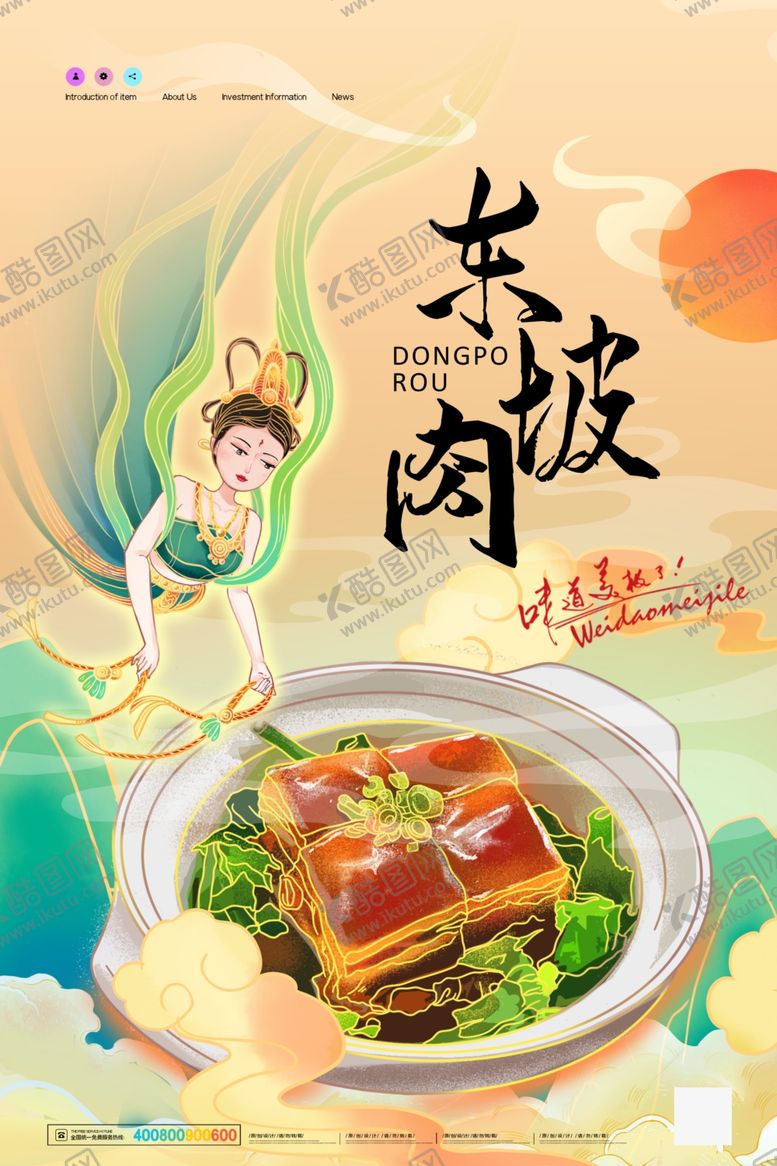 编号：52746709112039151468【酷图网】源文件下载-东坡肉美食插画海报