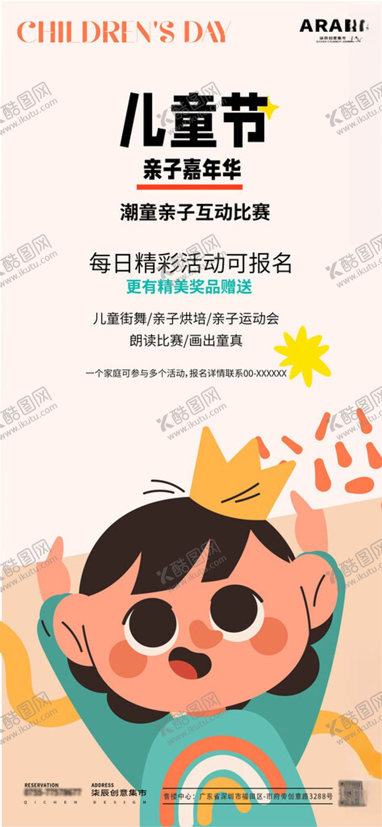 编号：44751604141952465098【酷图网】源文件下载-儿童节活动宣传海报