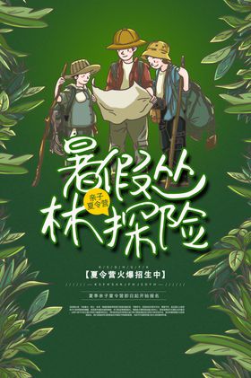 丛林探险海报设计模板