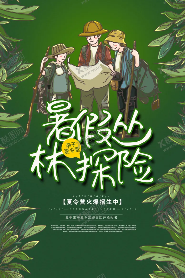 编号：45180207021308419471【酷图网】源文件下载-暑假丛林探险