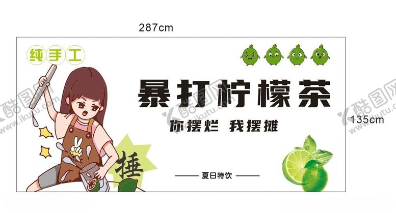 编号：12673901280513222462【酷图网】源文件下载-暴打柠檬茶