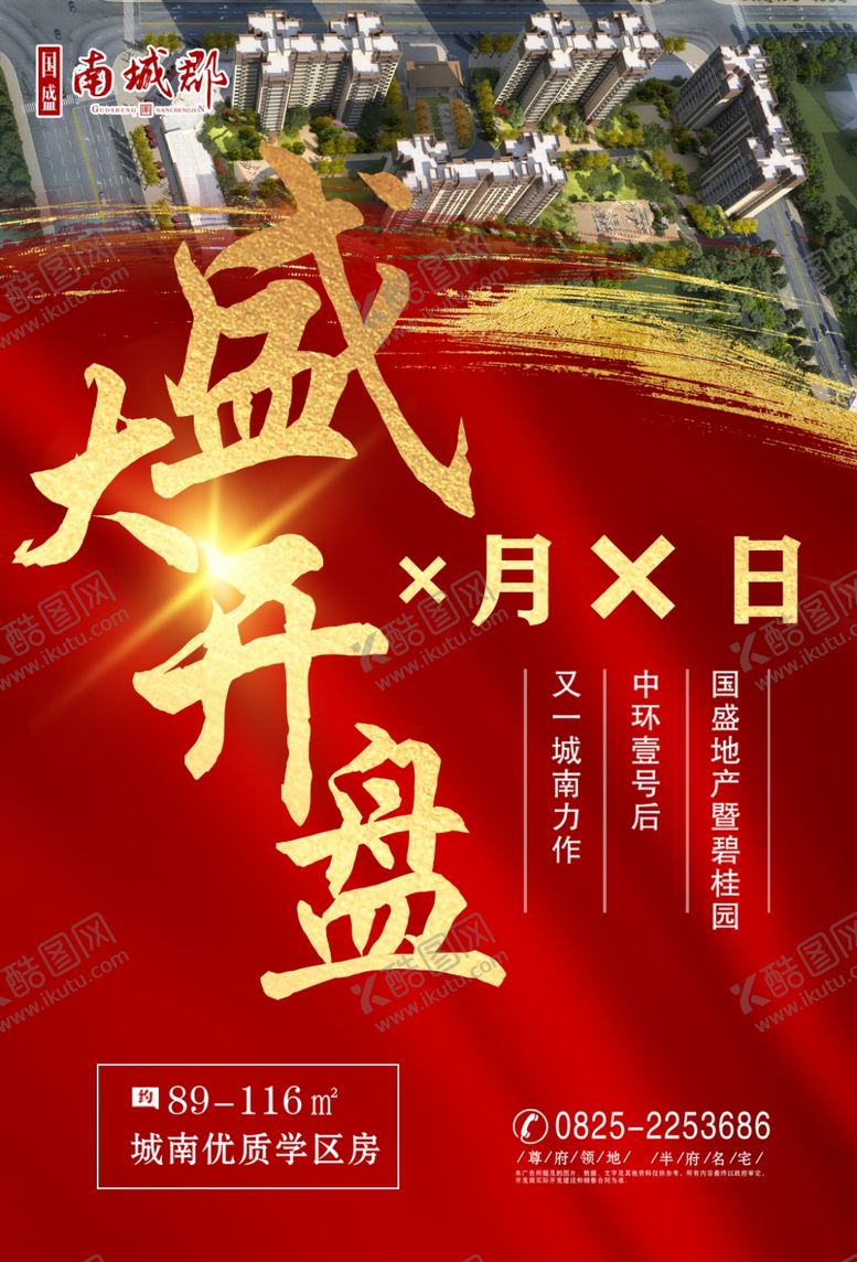 编号：42361109091348351349【酷图网】源文件下载-地产盛大开盘