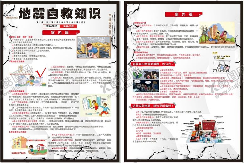 编号：77497101261436209014【酷图网】源文件下载-地震自救知识