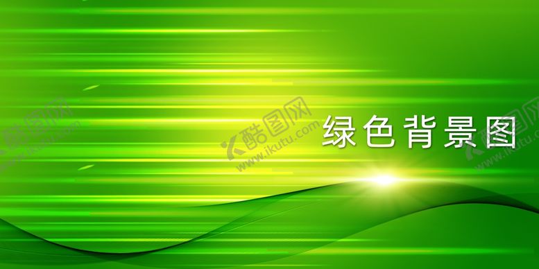 编号：74471712071557378489【酷图网】源文件下载-绿色背景
