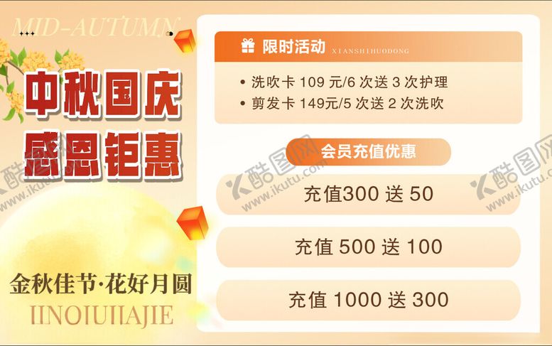 编号：59555902221304551559【酷图网】源文件下载-中秋国庆感恩钜惠充值活动海报