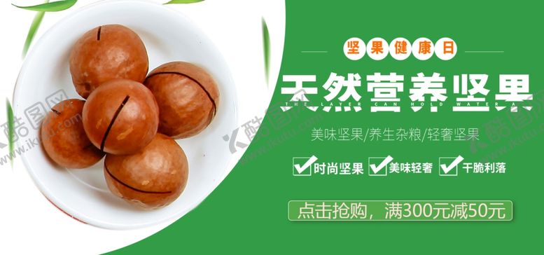 编号：18287209092056325365【酷图网】源文件下载-天然营养坚果