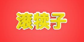 黑色3D浮雕效果LOGO模板样
