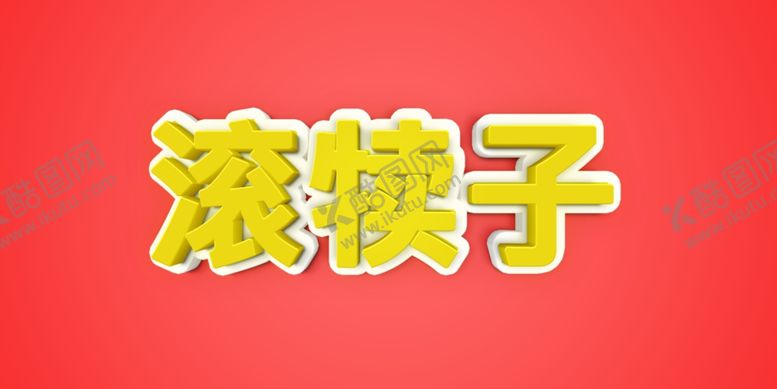编号：96605409221900068248【酷图网】源文件下载-3d字体效果模板