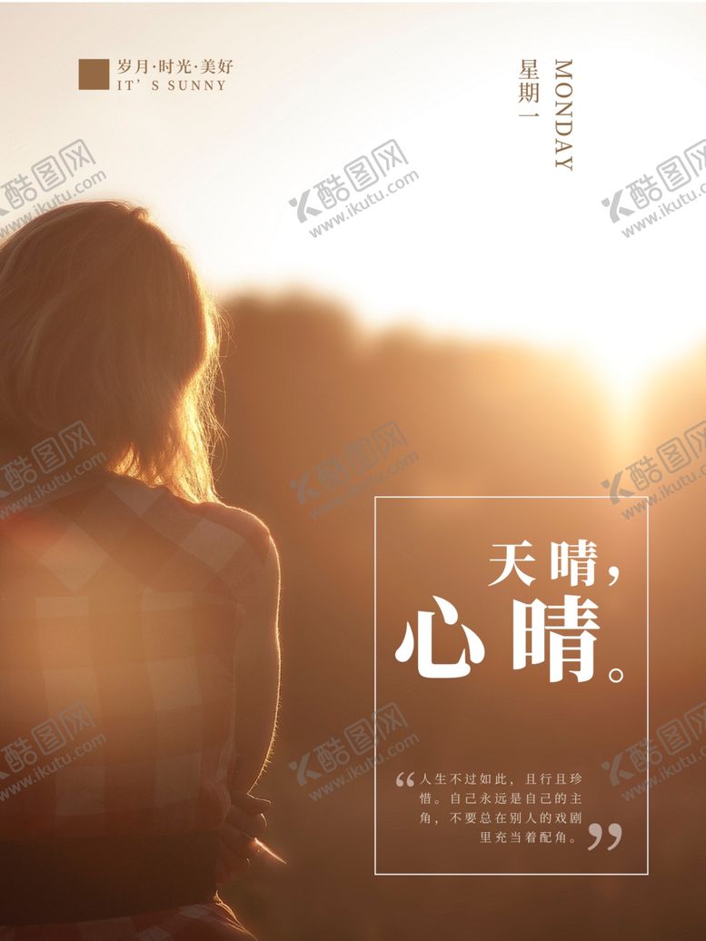 编号：41083910200458571786【酷图网】源文件下载-星期一天晴心情海报