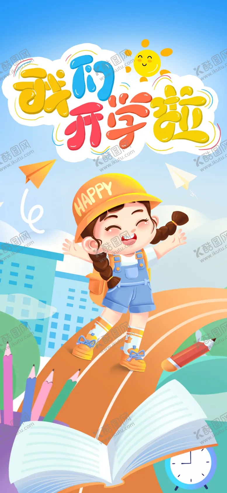 编号：79106703011914229635【酷图网】源文件下载-开学季