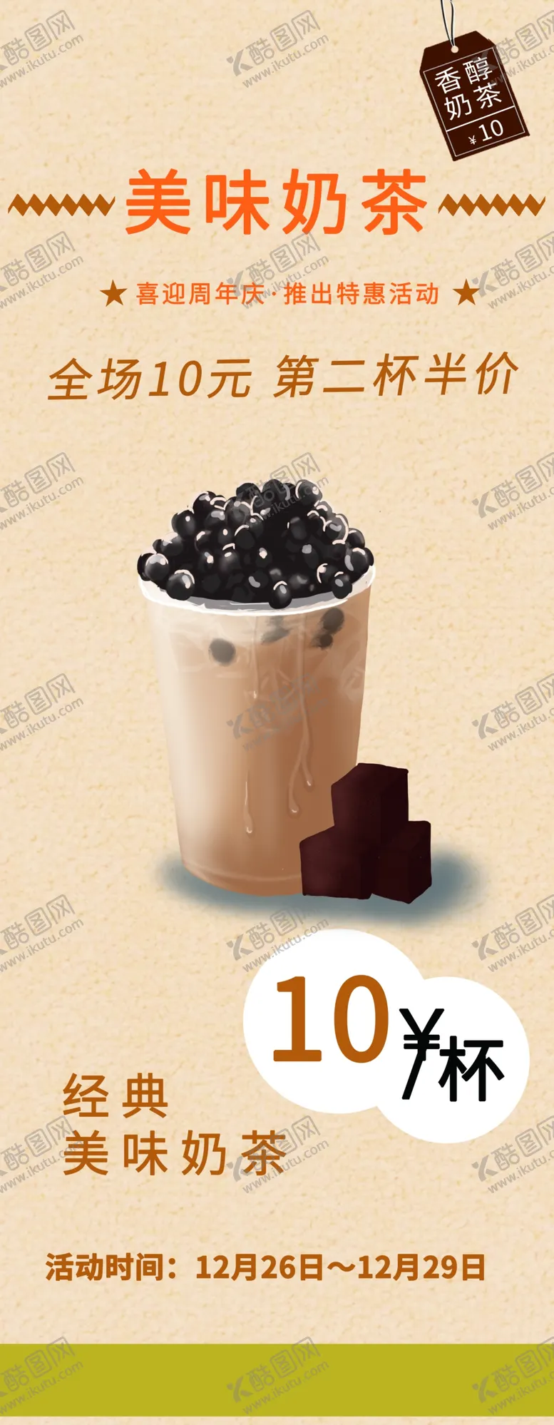 编号：17731007021007328470【酷图网】源文件下载-美味奶茶展架