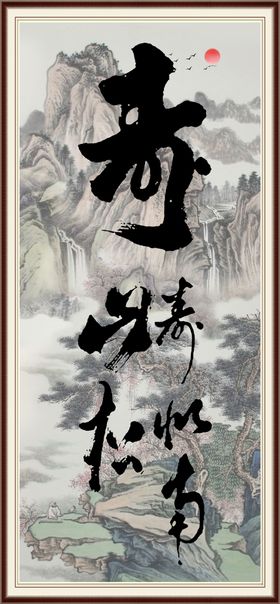 寿字画