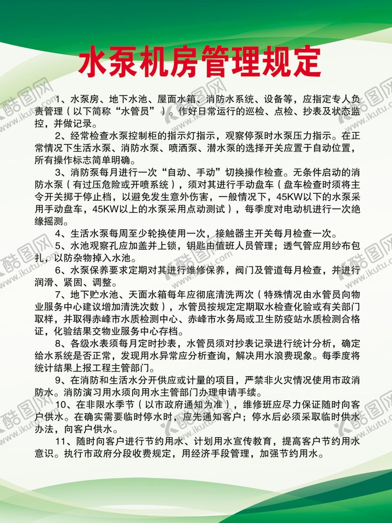 编号：28302002230431573698【酷图网】源文件下载-水泵机房管理规定