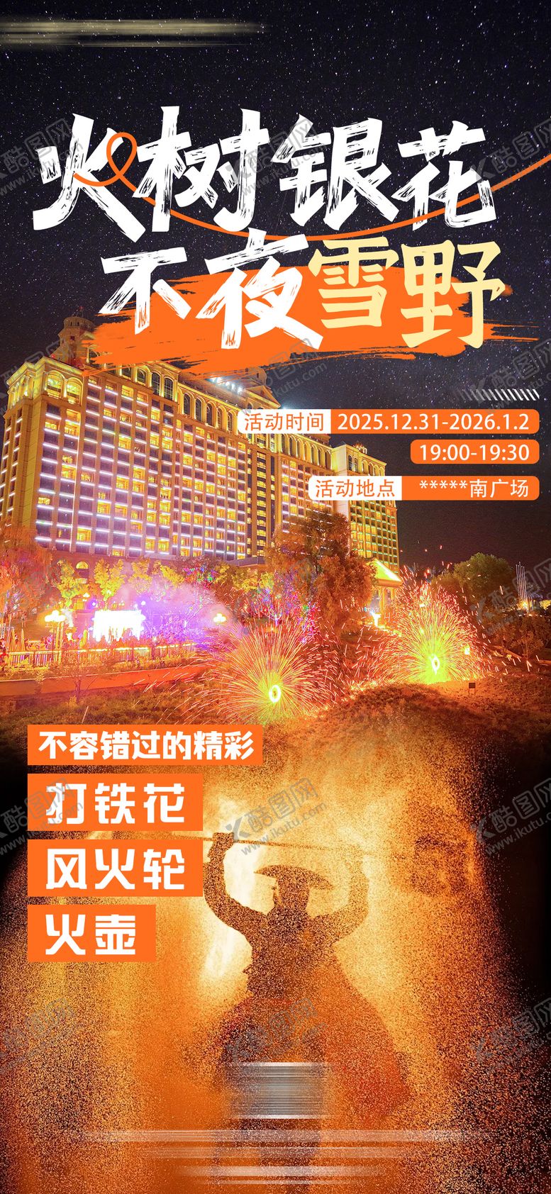 编号：53069112251324169603【酷图网】源文件下载-酒店新年元旦打铁花表演宣传海报