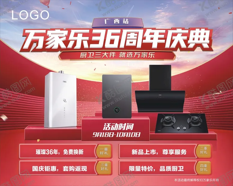 编号：65265112300722172796【酷图网】源文件下载-万家乐36周年海报设计