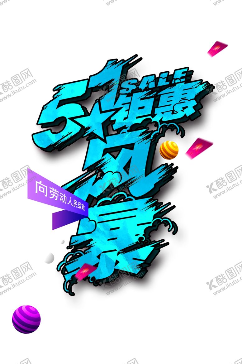 编号：70043607121311261636【酷图网】源文件下载-劳动节