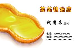 花生油名片