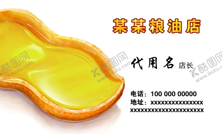 编号：38822306270448471842【酷图网】源文件下载-花生油名片