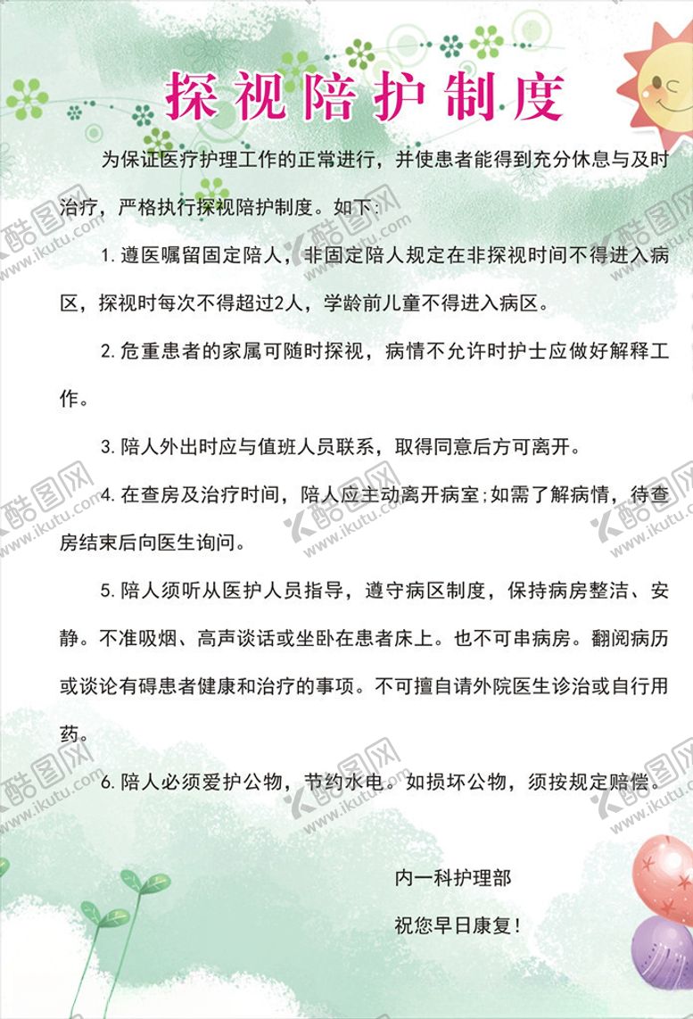 编号：46999507061023526406【酷图网】源文件下载-探视陪护制度牌