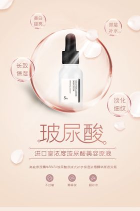 玻尿酸简约大气化妆品美