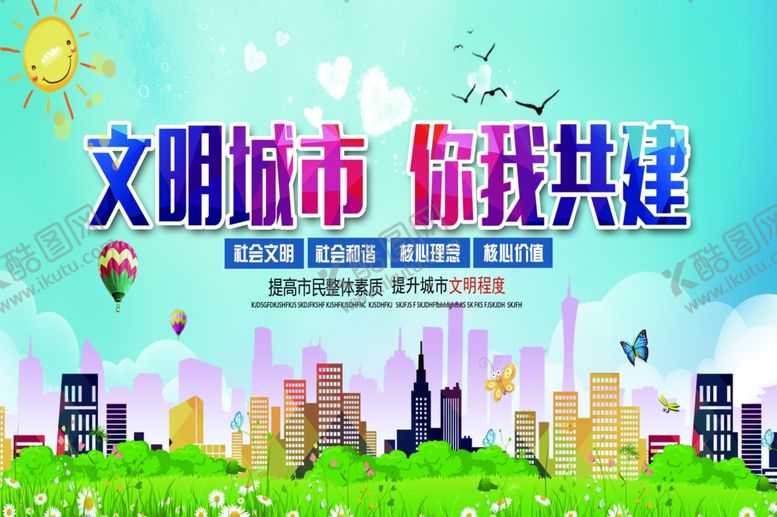 编号：42938507070842048234【酷图网】源文件下载-文明城市你我共健