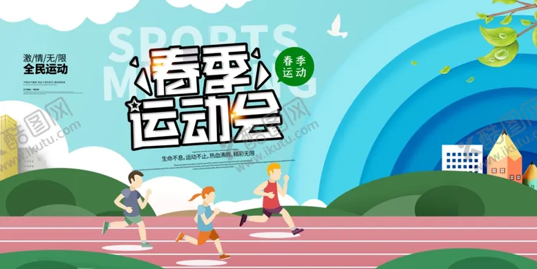 编号：43550002081923355561【酷图网】源文件下载-运动会展板