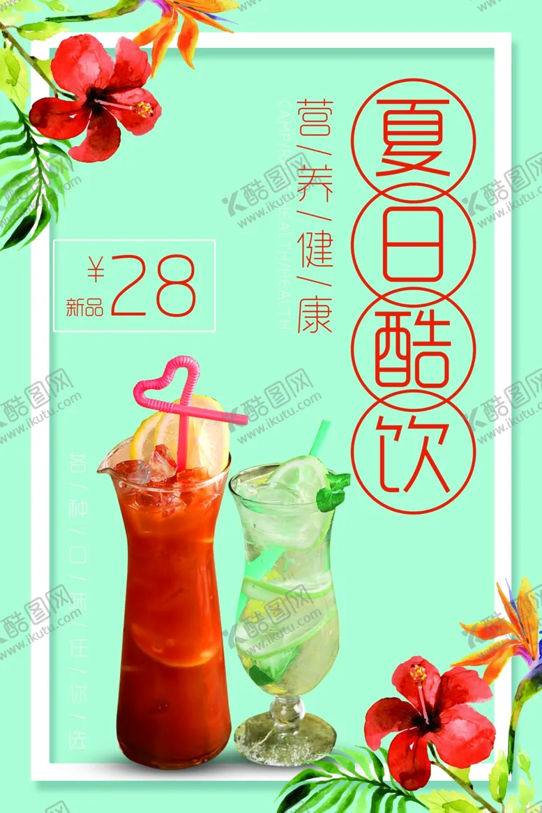 编号：84168802020038421893【酷图网】源文件下载-果汁饮料海报