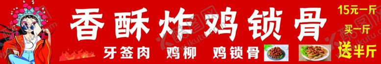 编号：39511102160154371713【酷图网】源文件下载-鸡锁骨