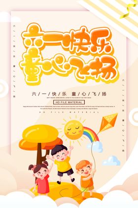 简约创意六一儿童节全屏宣传海报