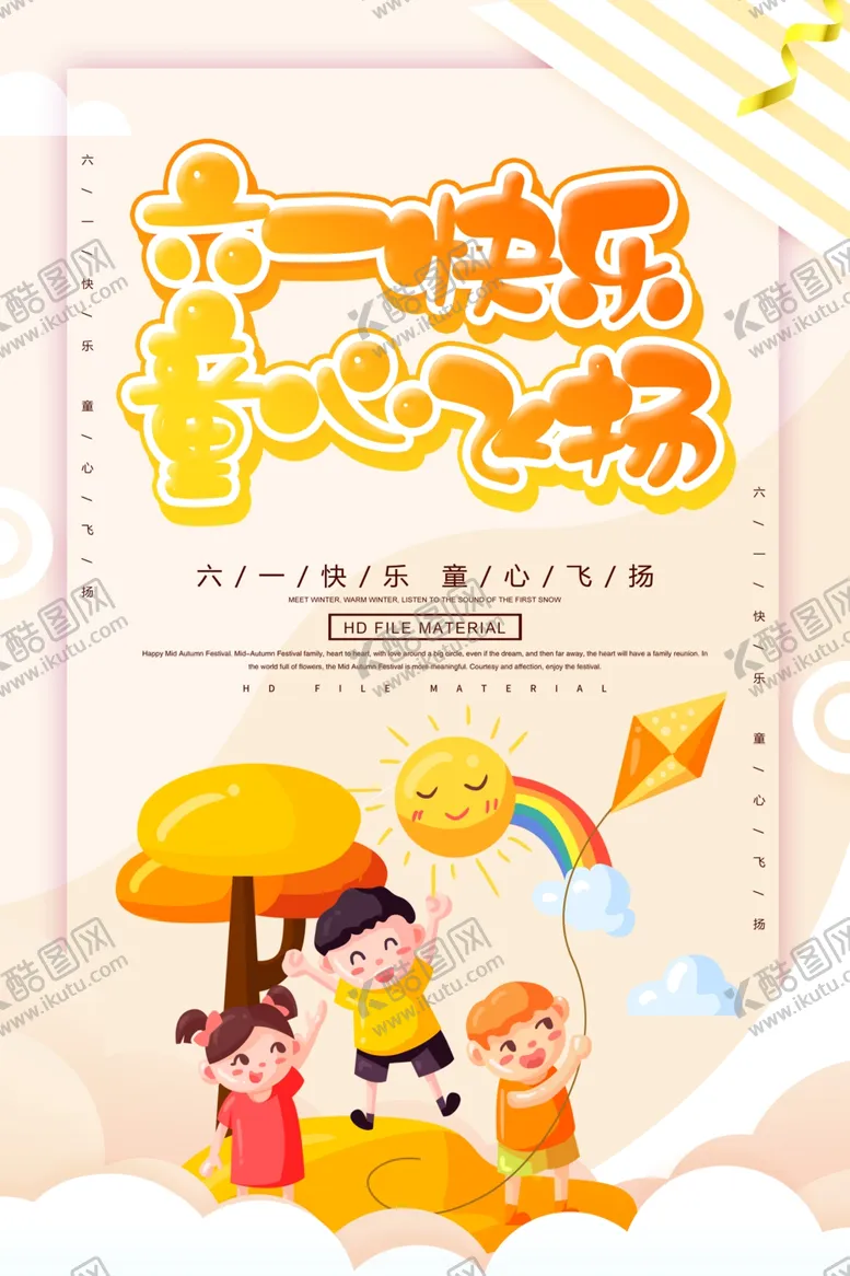 编号：90371307020625138476【酷图网】源文件下载-简约卡通创意六一儿童节海报