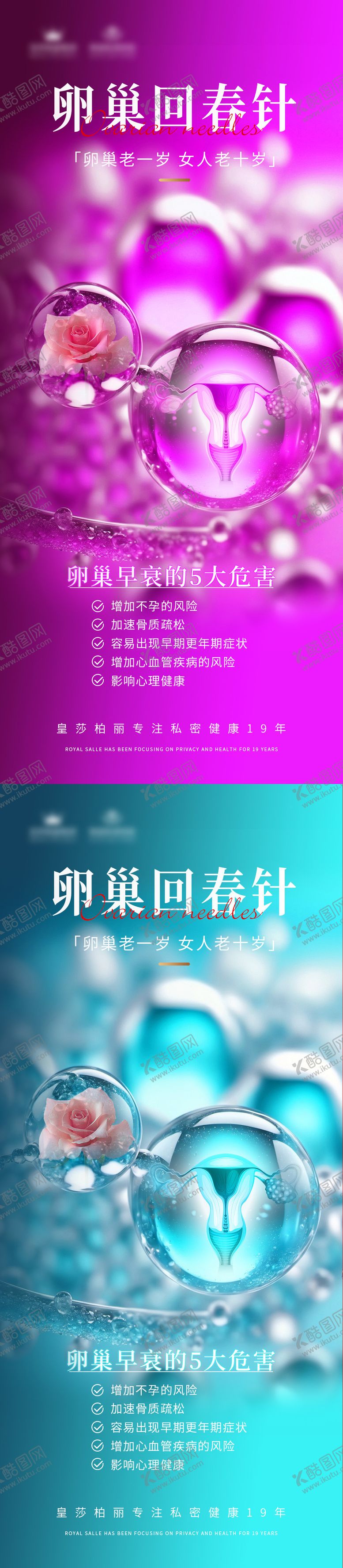 编号：80863106251606492063【酷图网】源文件下载-私密卵巢针海报