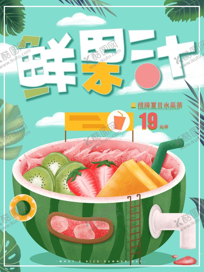 编号：18611610241229548731【酷图网】源文件下载-果汁