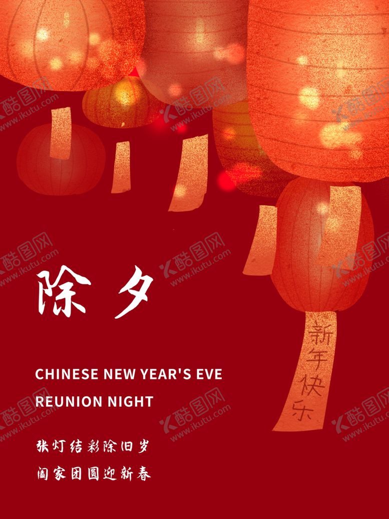 编号：37623704150331428623【酷图网】源文件下载-除夕