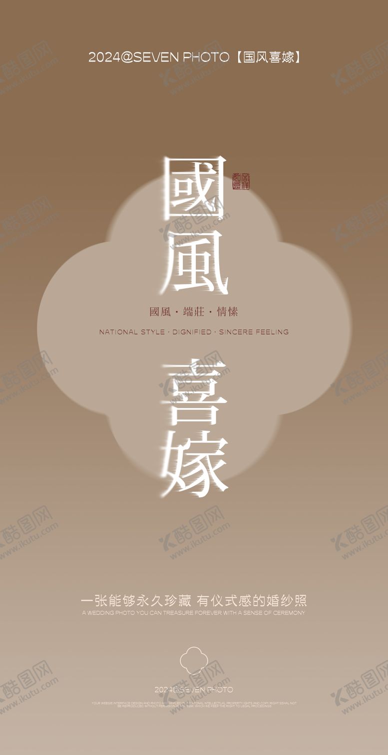 编号：86470401201800255542【酷图网】源文件下载-国风喜嫁海报