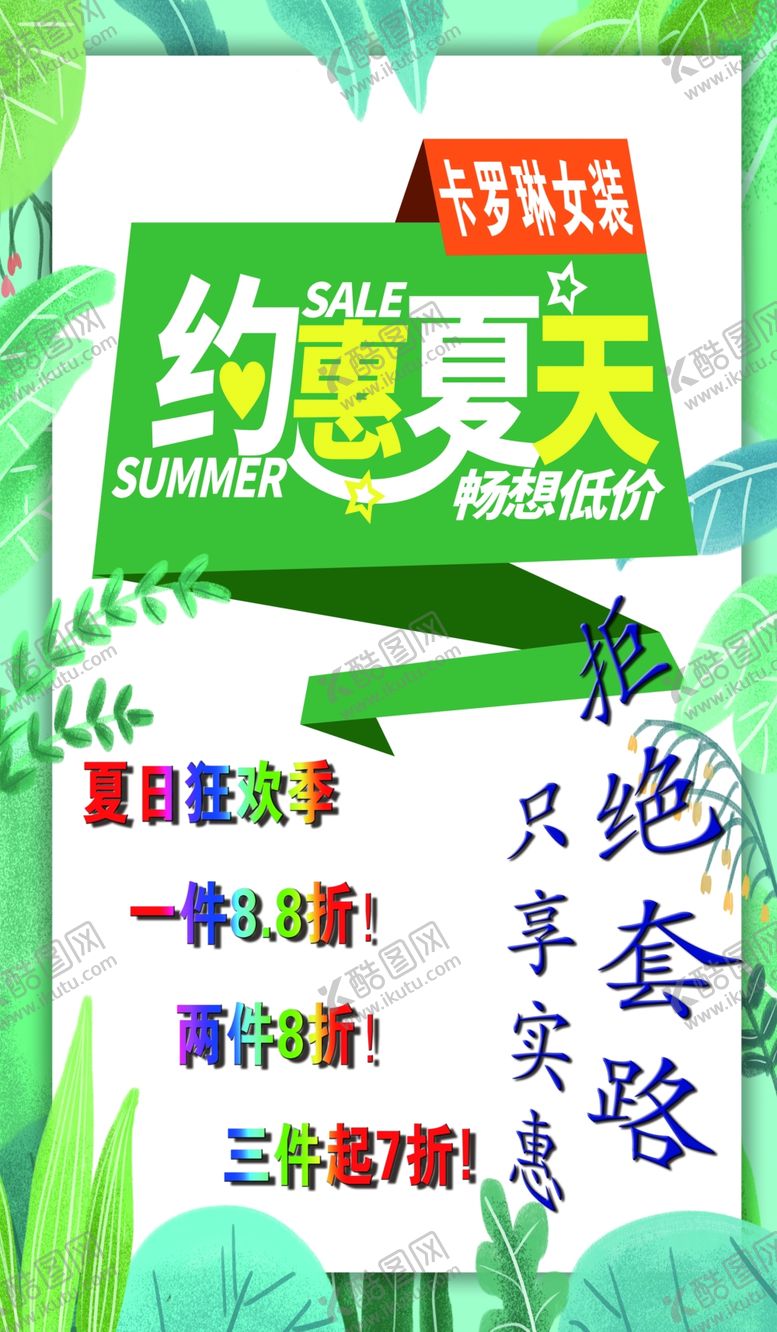 编号：14257207081830006204【酷图网】源文件下载-夏天女装海报