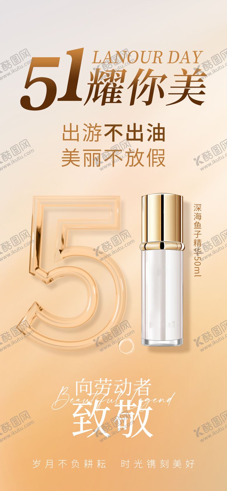 编号：79314704231837038799【酷图网】源文件下载-五一美业产品海报