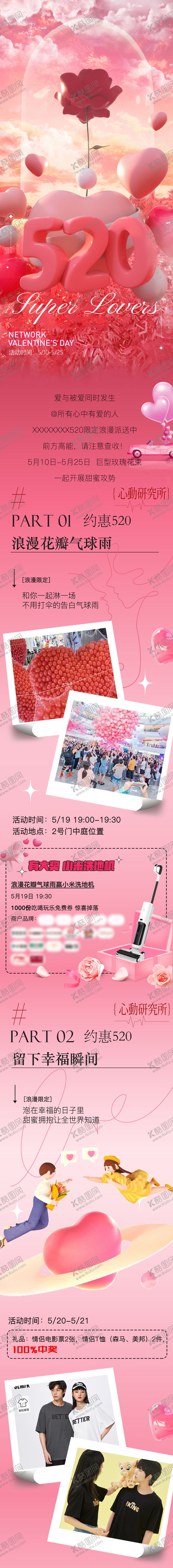编号：38191605160820331534【酷图网】源文件下载-商场520情人节推文长图海报