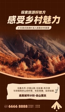 感受乡村魅力海报展示