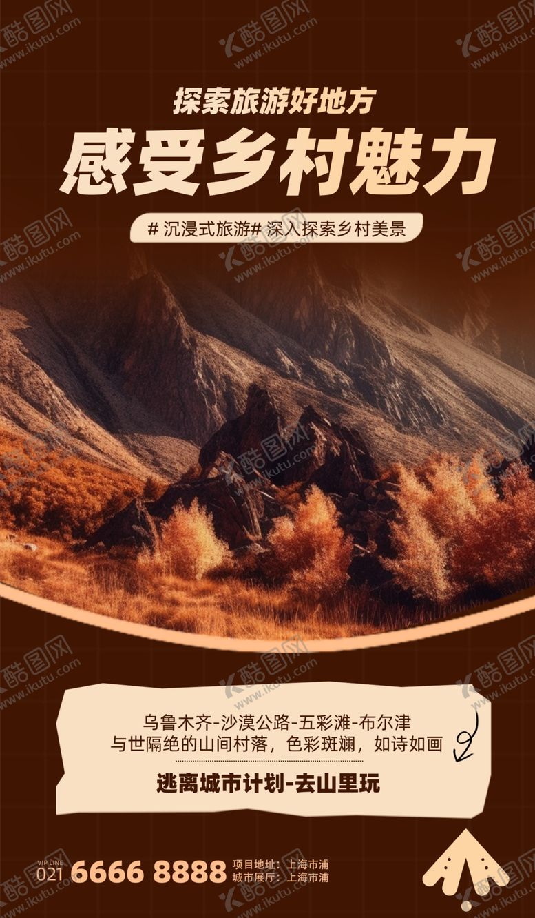 编号：65285904210118099720【酷图网】源文件下载-感受乡村魅力海报展示