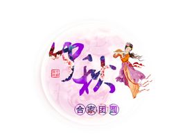 中秋月亮