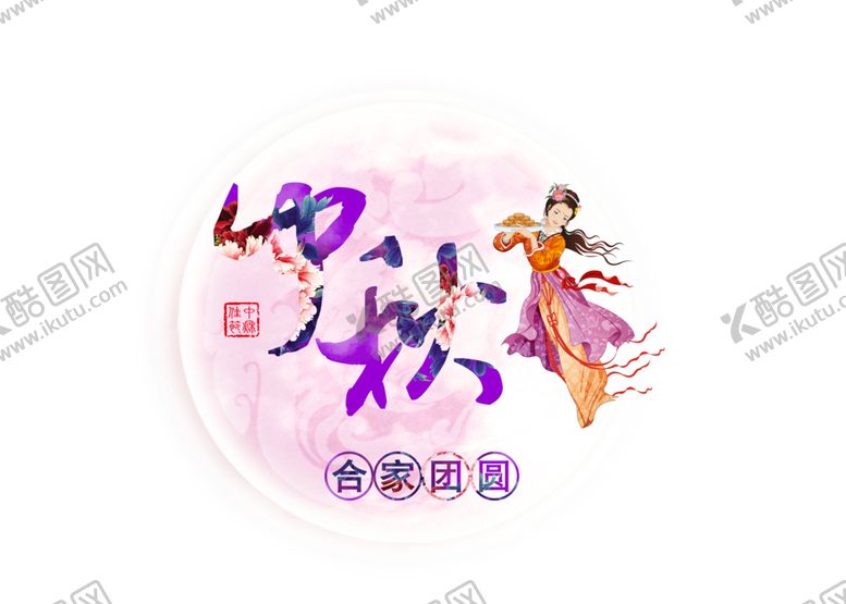编号：73854005081404119694【酷图网】源文件下载-中秋月亮