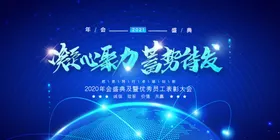 年会誓师激励海报感恩