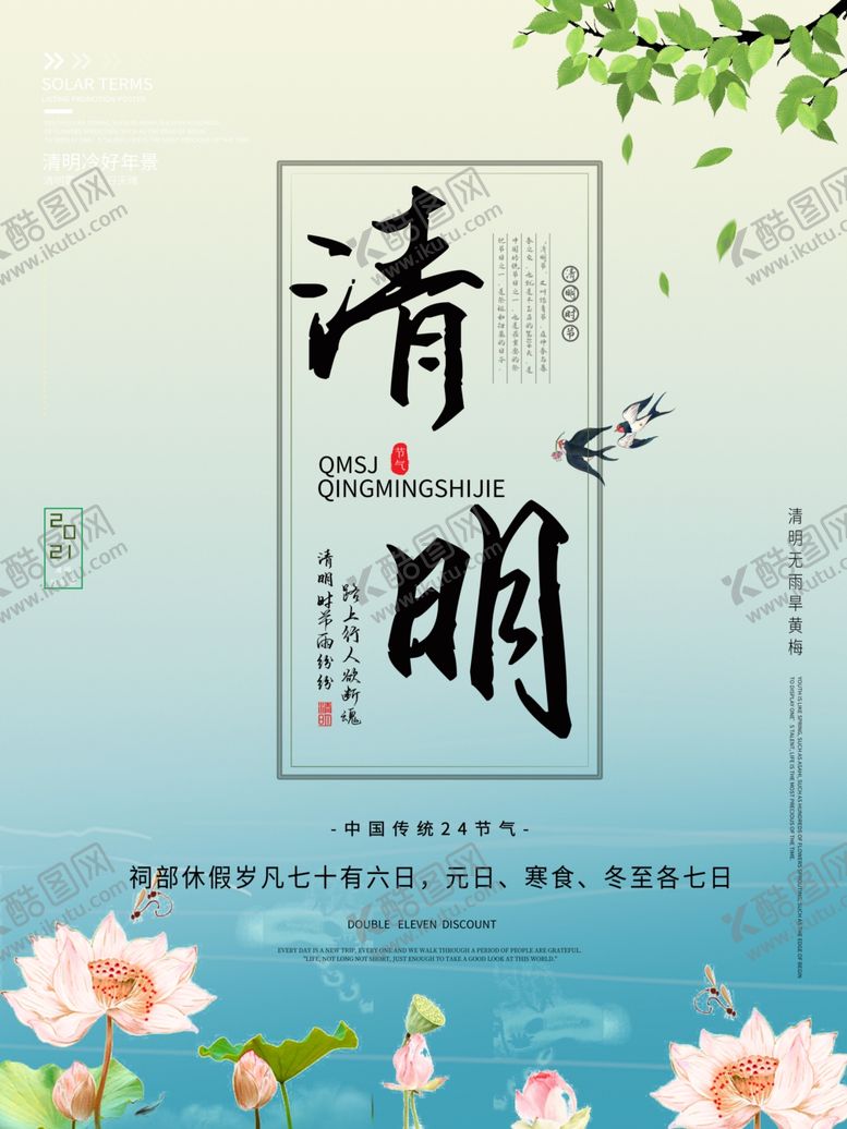 编号：40234503230750084037【酷图网】源文件下载-清明节海报