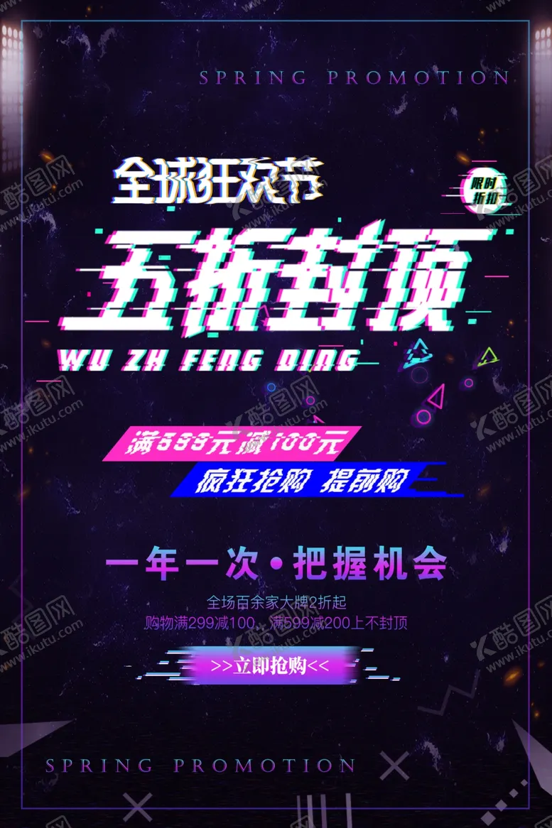 编号：14975704081238277699【酷图网】源文件下载-抖音风格炫酷故障风打折海报