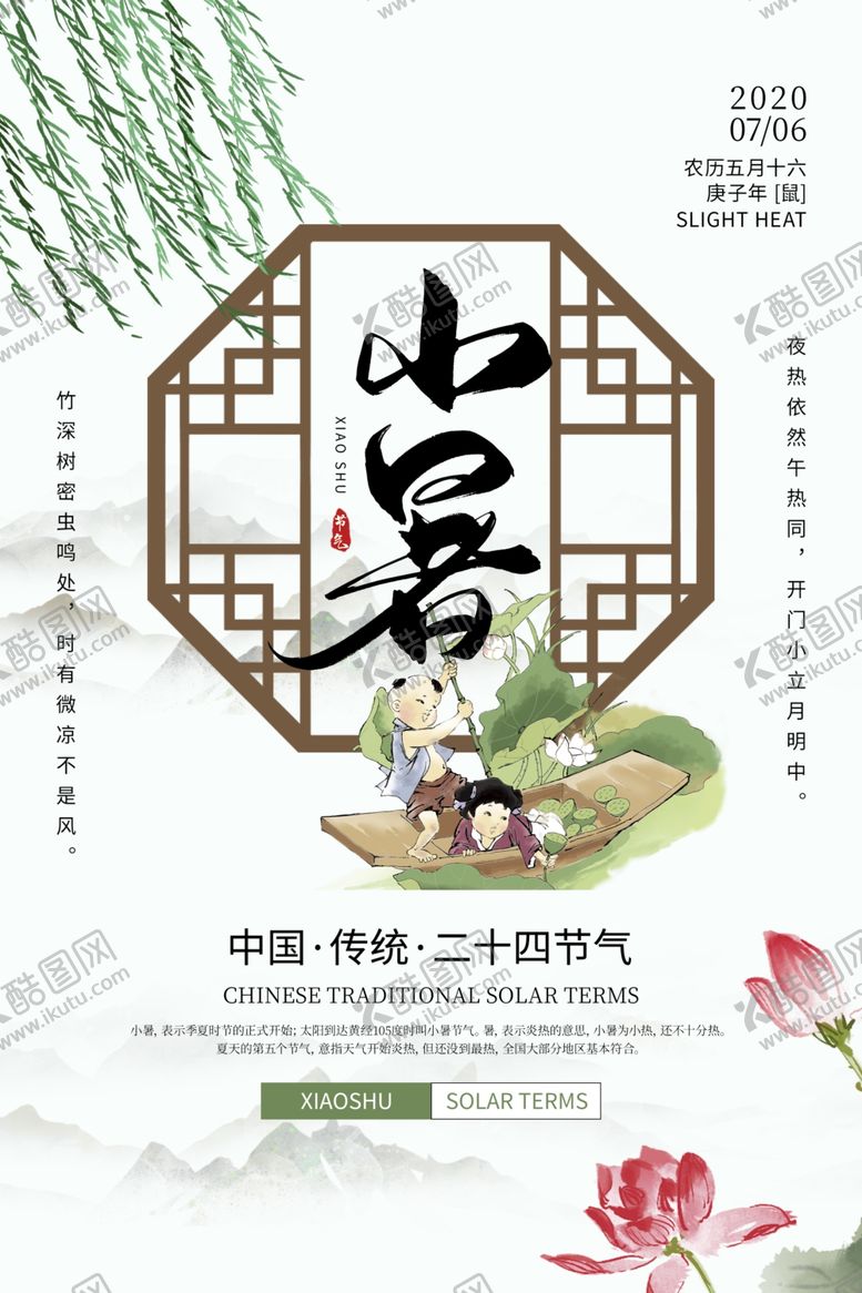 编号：56197807031223404601【酷图网】源文件下载-小暑