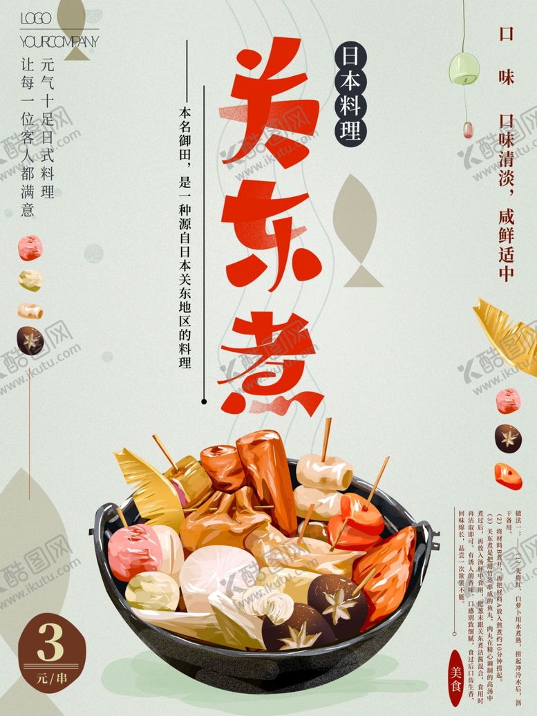 编号：16050907091548102738【酷图网】源文件下载-关东煮海报