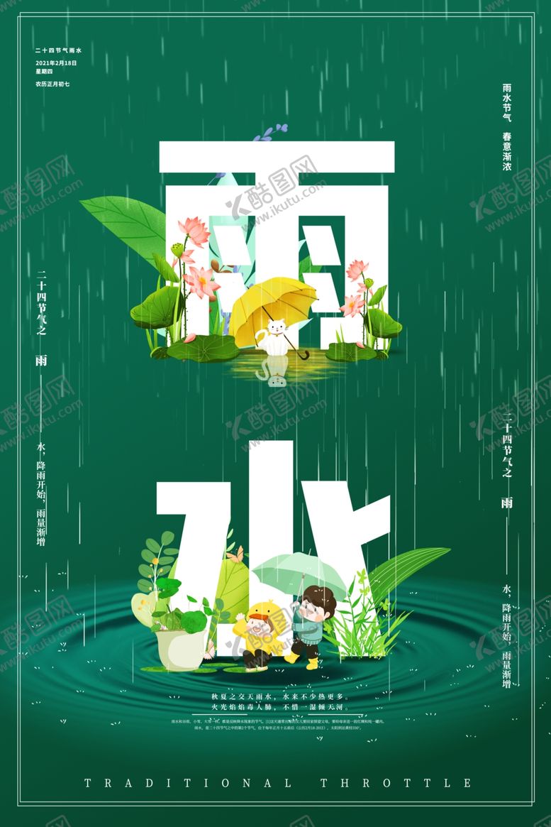 编号：41943107130458395713【酷图网】源文件下载-雨水海报