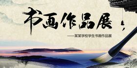 创意水墨中国风书画作品展海报